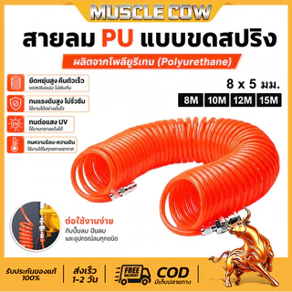 MUSCLE COW แบบสปริง สายลม แบบสปริง PU AIR HOSE ขนาด 5x8 mm. 8เมตร-12 เมตร (สีส้ม)