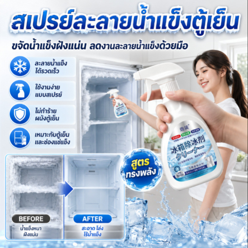 สเปรย์ละลายน้ำแข็งตู้เย็น สูตรเข้มข้น น้ำยาทำความสะอาดช่องฟรีซ ช่วยลดน้ำแข็งเร็ว ขจัดคราบเหนียว ลดกลิ่นอับ ดับกลิ่น ใช้งานง่าย เหมาะสำหรับตู้เย็นทุกบ้าน