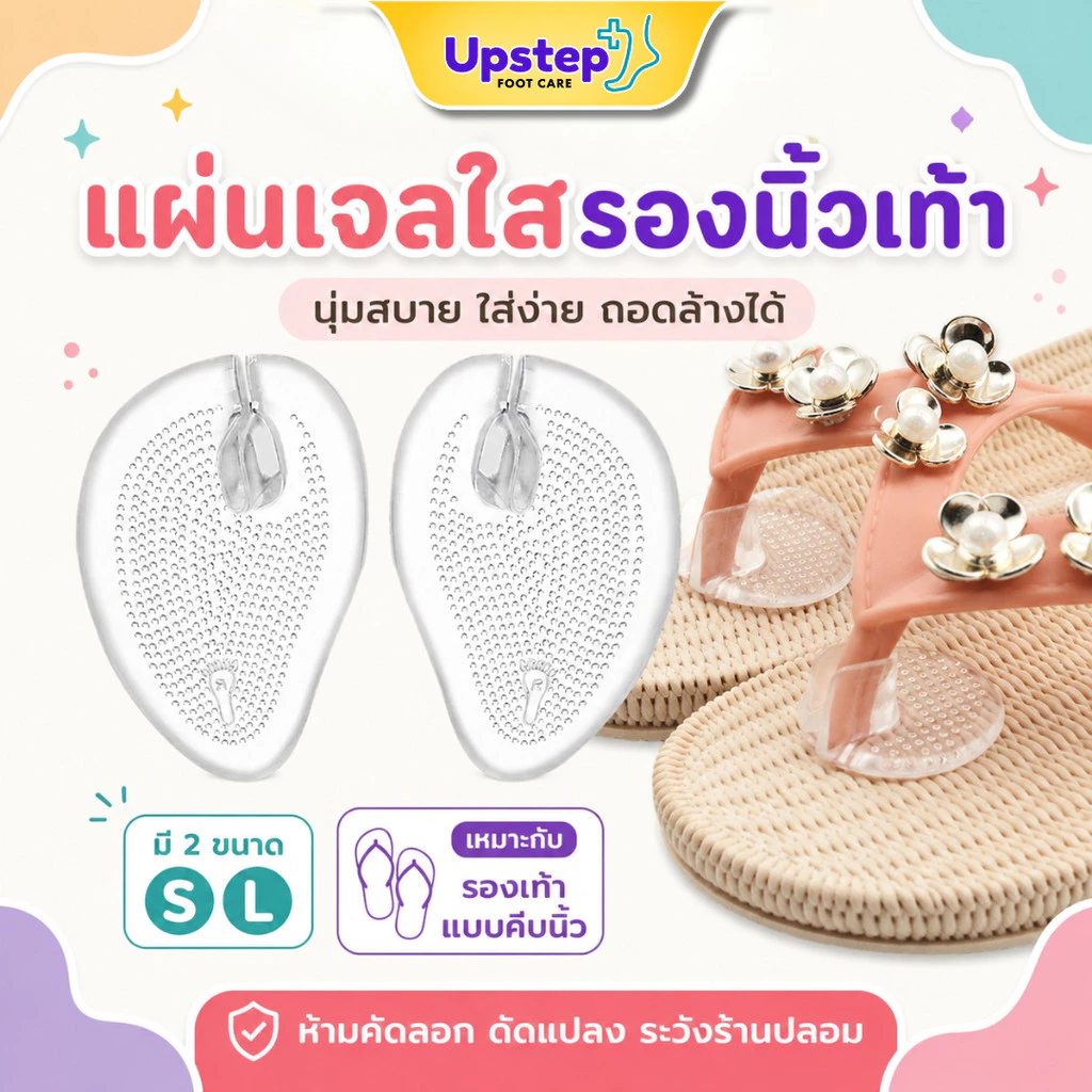 UPSTEP [1 คู่] ซิลิโคนรองง่ามนิ้ว รองเท้าแตะ แผ่นเจลใส ลดการเสียดสี มี 2 ขนาด SC12