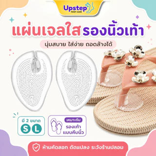UPSTEP [1 คู่] ซิลิโคนรองง่ามนิ้ว รองเท้าแตะ แผ่นเจลใส ลดการเสียดสี มี 2 ขนาด SC12