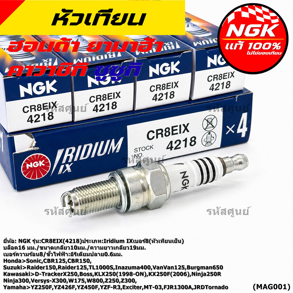 (1หัว)*ราคาพิเศษ* หัวเทียน NGK IRIDIUM IXเบอร์8 แท้100% Yamaha YZ250F/YZ426F/YZ450F/YZF-R3/MT-03/Exc