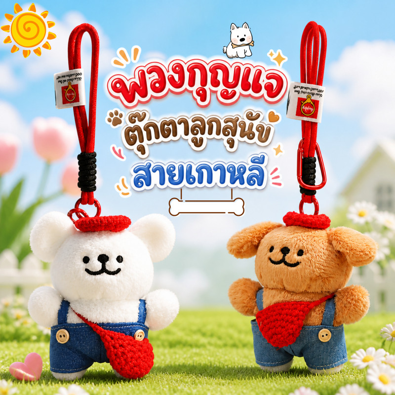 พวงกุญแจตุ๊กตาลูกสุนัขสายเกาหลี🐶 พวงกุญแจตุ๊กตาสุนัขใส่กางเกงเอี๊ยม น่ารักบ้าบิ่น ห้อยกระเป๋าสะพาย ของขวัญวันเกิด