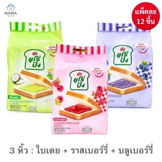 [ 3 หิ้ว ] Euro pang ยูโร่ปัง ขนมปังแซนด์วิชสอดไส้ แพ็ค 12 ชิ้น ขนมปังนุ่มอร่อย