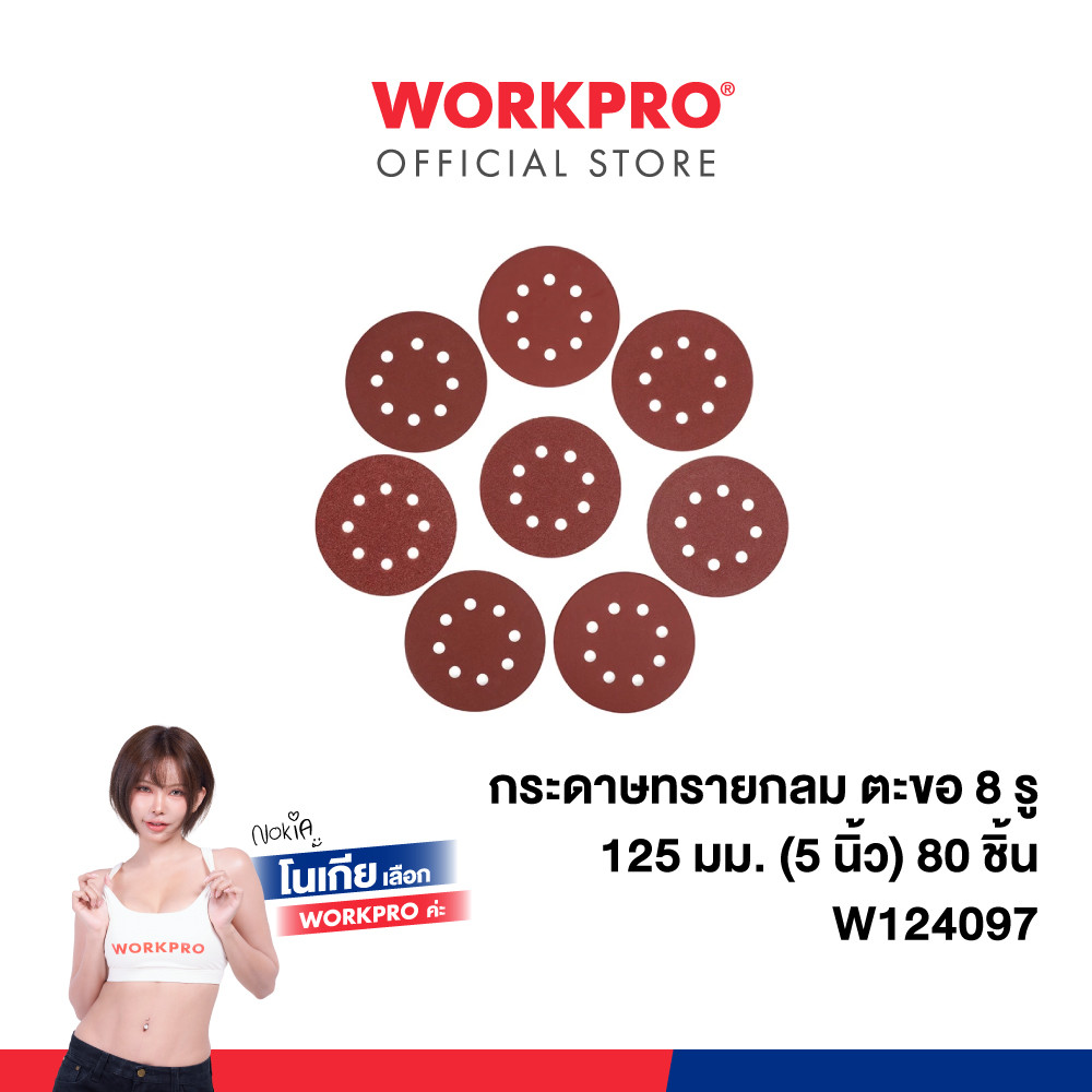 WORKPRO กระดาษทรายกลม ขนาด 125 มม. ตะขอ 8 รู ขนาด 5 นิ้ว จำนวน 80 ชิ้น รุ่น W124097