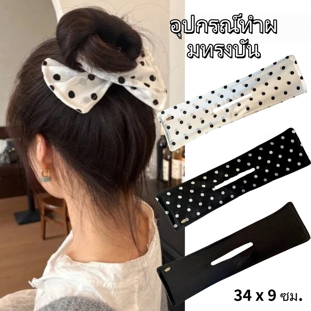อุปกรณ์ทำผมทรงดังโงะ – ทรงโบว์ (ลายจุด/สีพื้น) สำหรับทำผมเองได้ง่ายและรวดเร็ว