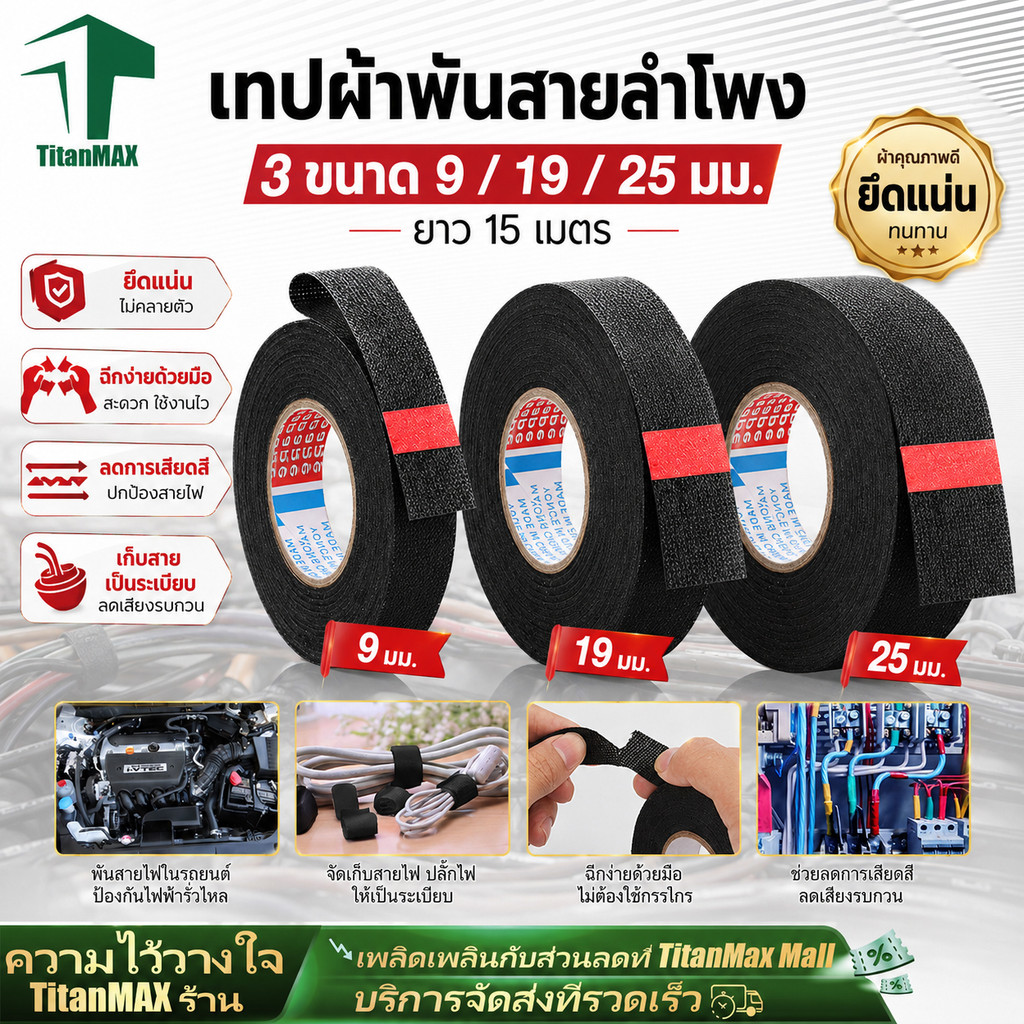 เทปพันสายไฟรถยนต์ เทปผ้าอเนกประสงค์ กันความร้อน กันน้ำ กันสึกหรอ สำหรับสายเคเบิ้ลรถยนต์ สีดำ 15เมตร 9/19/25MM