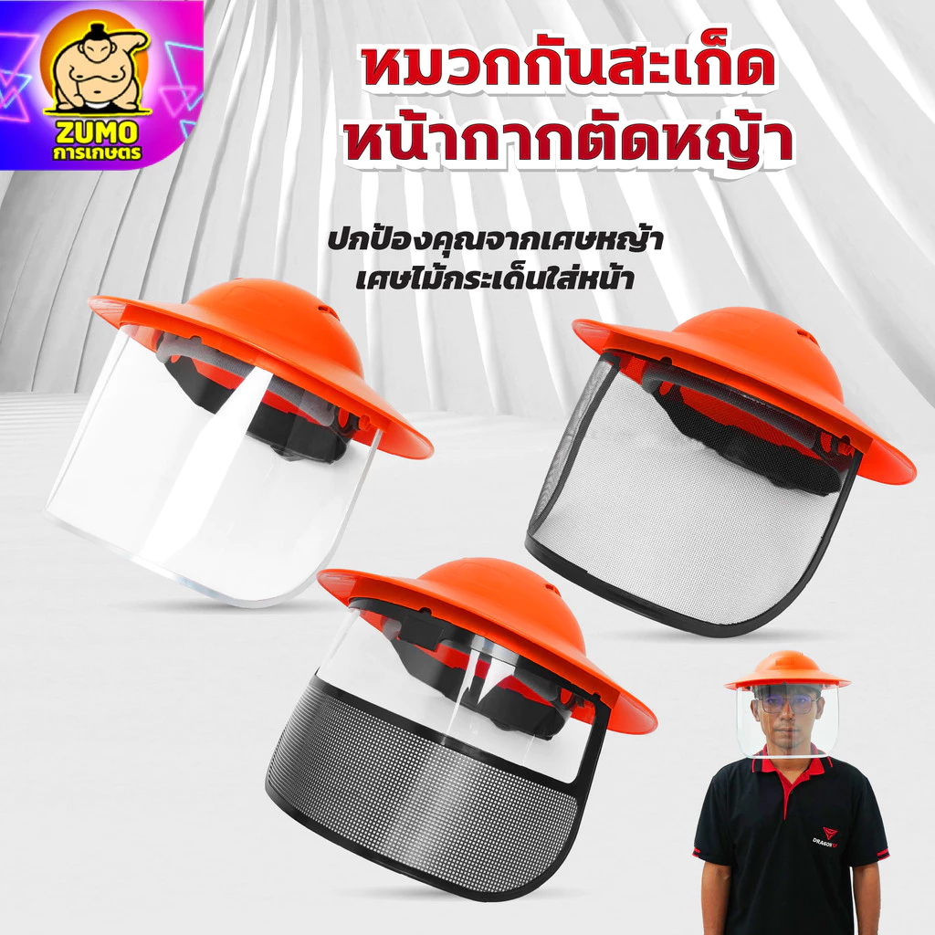 หมวกตัดหญ้า หน้ากากตัดหญ้า Dragonfly ป้องกันสะเก็ดหิน เศษขยะ เศษหญ้า ใบไม้