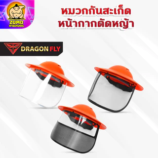 หมวกตัดหญ้า หน้ากากตัดหญ้า Dragonfly ป้องกันสะเก็ดหิน เศษขยะ เศษหญ้า ใบไม้