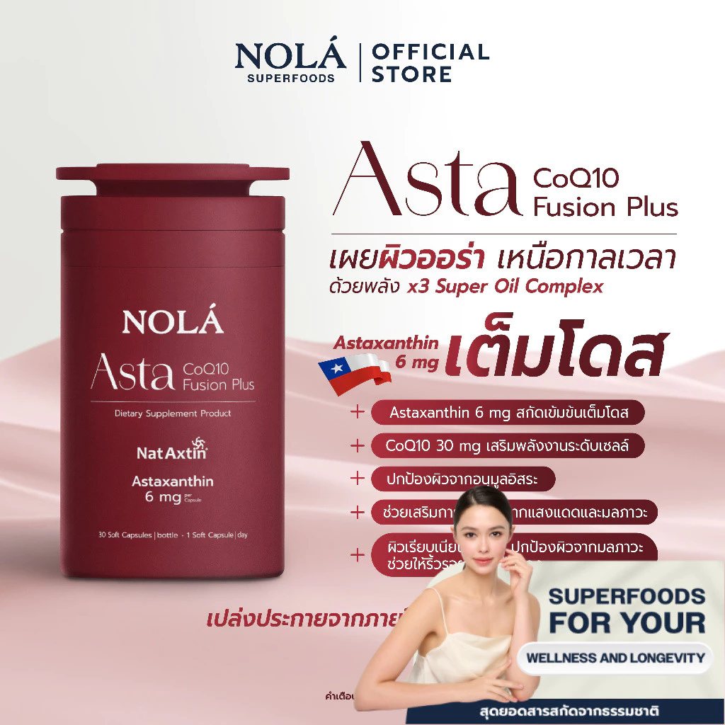 NOLA Asta CoQ10 Fusion Plus (30 Soft Capsules) แอสตาแซนธินเต็มโดส*6 มิลลิกรัม สุขภาพผิวดีและดูอ่อนเยาว์อย่างเป็นธรรมชาติ
