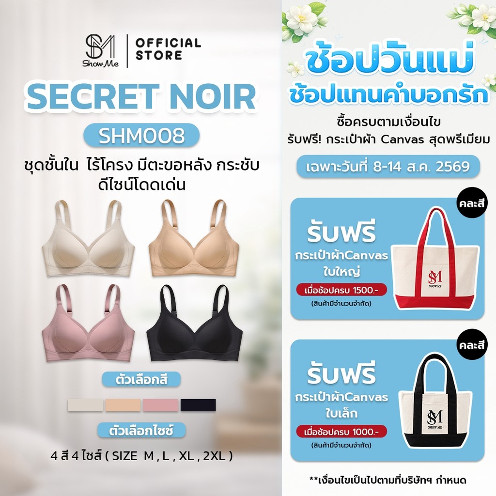 [SHM008] Show Me เสื้อชั้นใน ไร้ขอบ ไร้โครง มีตะขอหลัง รุ่น Secret Noir กระชับ โอบรับสรีระ ได้สัมผัสเนียบเนียน