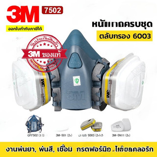 3 M 7502 หน้ากาก ตลับกรอง 6003 ป้องกันสารเคมี สำหรับงานพ่นยาการเกษตร งานพ่นสีรถ (ของแท้ 100%)  ซิลิโคนนิ่ม