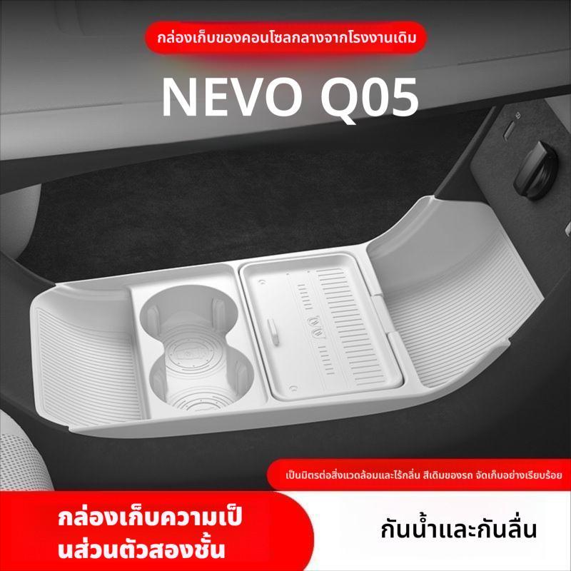 พร้อมส่ง NEVO Q05 เหมาะสําหรับรถควบคุมกลางภายใต้กล่องเก็บซิลิโคนแผ่นสล็อตกล่องเก็บแผ่นป้องกันการปรับเปลี่ยนอุปกรณ์