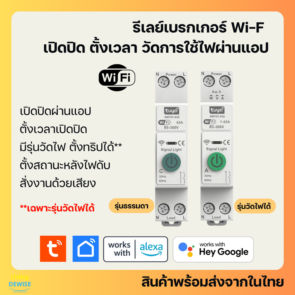 Tuya รีเลย์เบรกเกอร์ Wi-Fi 1P+N (RMYD1) เปิดปิด ตั้งเวลาผ่านแอป (วัด/ไม่วัดไฟ) สั่งงานด้วยเสียง Google Home, Alexa