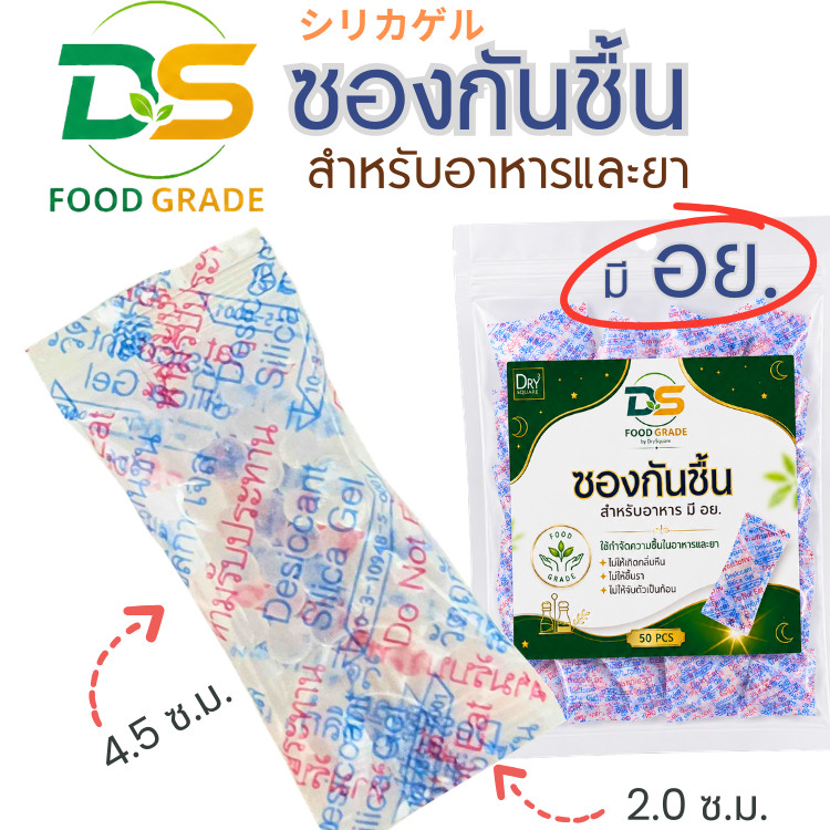 DS ซองกันชื้น ฟูดศ์เกรดสำหรับอาหาร มี อย.  ขนาด 1 กรัม  ใช้ดูดความชื้นในขนมกรอบ กระปุกเครื่องปรุง เครื่องเทศ สมุนไพรแห้ง