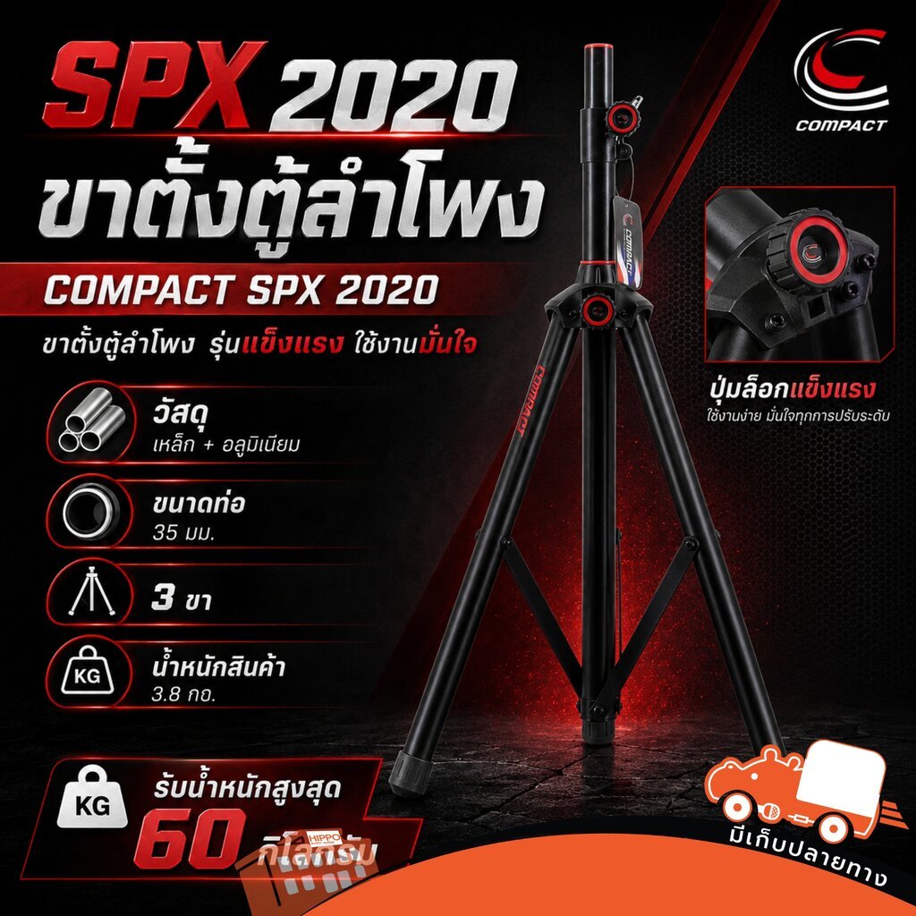 COMPACT SPX 2020 แกน 35mm รับน้ำหนัก 60kg สำหรับตู้ลำโพง PA ขาตั้งลำโพง Speaker ขาตั้งอุปกรณ์เสียง Stand Hippo Audio
