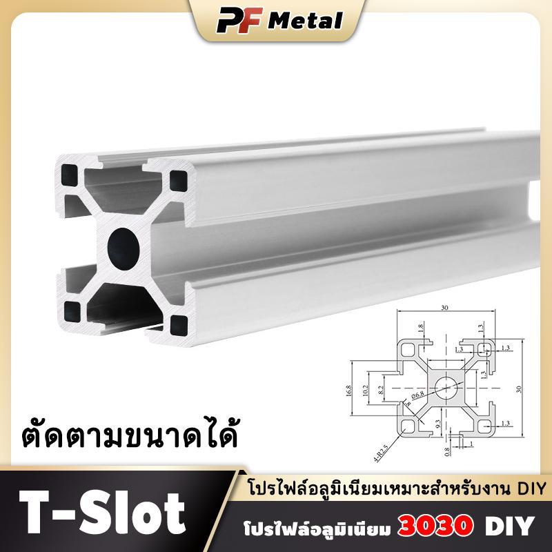 อลูมิเนียมโปรไฟล์ 30x30mm T-Slot T-Nut ตัดตามสั่ง 200-1000mm งาน DIY แข็งแรง น้ำหนักเบา พร้อมส่ง Alu