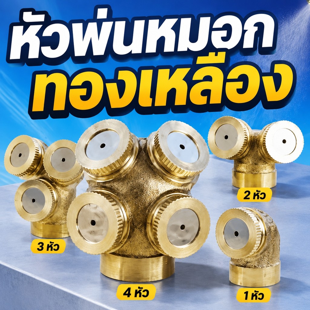 ระบบรดน้ำแบบปรับได้ หัวฉีดน้ำทองเหลืองหลายหัว 1/2/3/4 รู หัวพ่นยา 1/4" 1/2" ละอองละเอียด สำหรับสวนและเกษตร