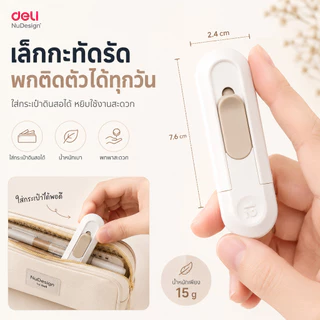 NuDesign by Deli มีดคัตเตอร์ขนาดเล็ก คัตเตอร์ เครื่องเขียนนักเรียน คัตเตอร์จิ๋ว คัตเตอร์สั้น