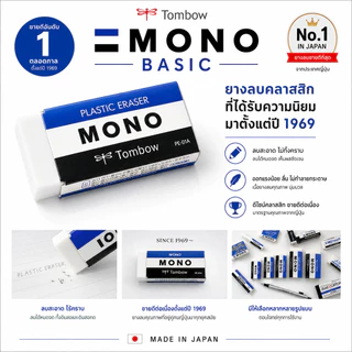 Tombow MONO ยางลบที่มีให้เลือกถึง 14 แบบ ยางลบที่ขายดีที่สุดในญี่ปุ่น