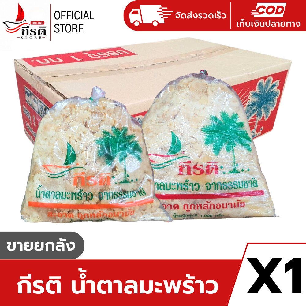 กีรติ น้ำตาลมะพร้าวจากธรรมชาติ (ขายยกลัง)