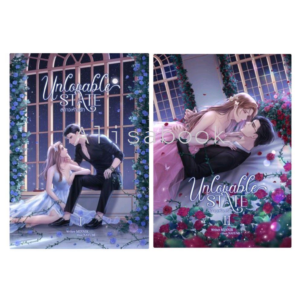 Unlovable State สภาวะห้ามรัก 1-2 จบ (ปกแข็ง) โดย MINNIK พร้อมส่ง