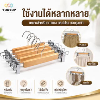 ไม้แขวนกางเกงไม้ 28/32 ซม. พร้อมคลิปหนีบสแตนเลส 2 ข้าง ปรับเลื่อนได้ แข็งแรง สำหรับกางเกง กระโปรง ถุงเท้า 5 ชิ้น/ชุด