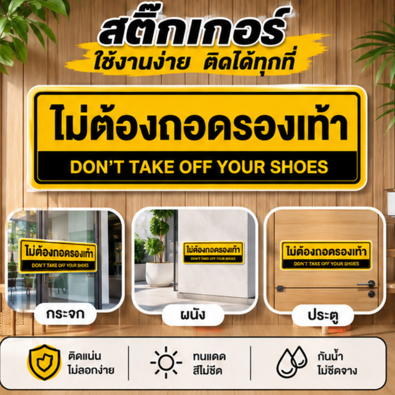 JIE HOME สติ๊กเกอร์ป้ายไม่ต้องถอดรองเท้า สีเหลือง-ดำ มองเห็นชัดเจน ทนแดด ทนฝน สำหรับติดประตูกระจก ทางเข้าร้าน ทนแดด