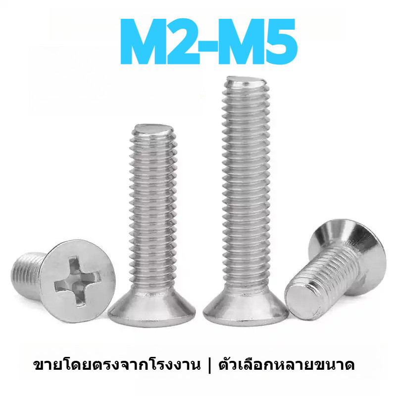 น็อต สกรู หัวเตเปอร์ แฉก F+ สแตนเลส 316 เกลียวมิล หยาบ / Flat Head Phillip Machine Screw SUS316 M2-M5 JINHAO