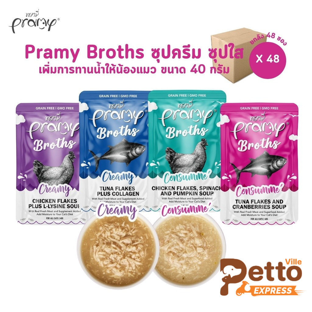 Pramy Broths [48 ซอง] พรามี่ น้ำซุปแมว ซุปครีม ซุปใส เพิ่มการทานน้ำให้แมว ขนาด 40 กรัม