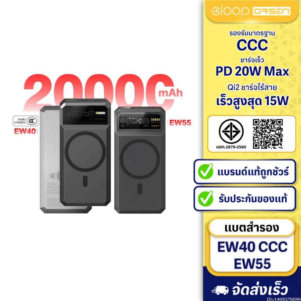 [ส่งด่วน] Orsen by Eloop EW40 CCC / EW55 แบตสำรอง 20000mAh ชาร์จเร็ว 20W ชาร์จไร้สายแม่เหล็ก 15W Qi2 Power Bank Type C