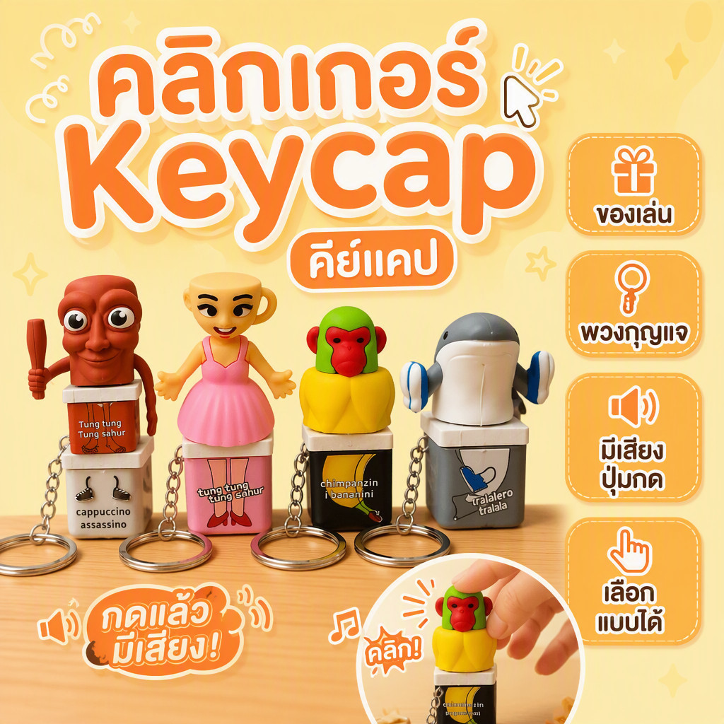 ใหม่ พวงกุญแจ คลิกเกอร์ Keycap คีย์แคป มีเสียง ทุงทุง ของเล่น คลายเครียด มีเสียงปุ่ม พร้อมส่งจากไทย