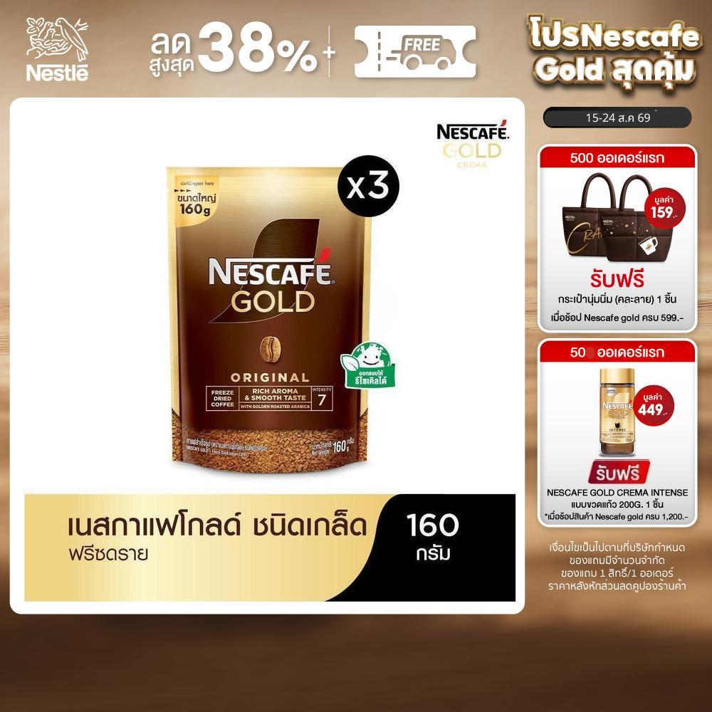NESCAFÉ Gold Freeze Dried Instant Coffee เนสกาแฟ โกลด์ กาแฟส