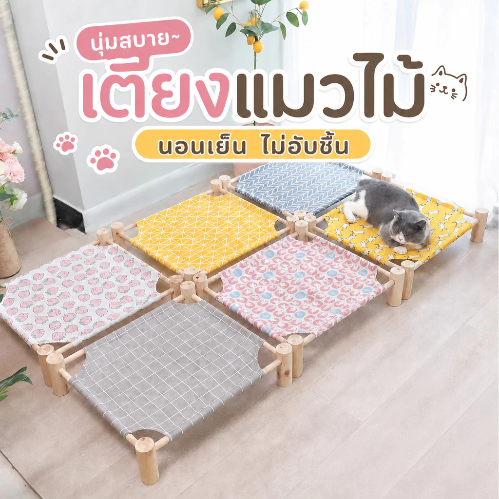 มีพร้อมส่ง🔥เตียงนอนไม้สำหรับสัตว์เลี้ยง ที่นอนแมว ที่นอนสัตว์เลี้ยง เบาะนอนสัตว์เลี้ยง เปลแมว เตียงแมว 💥ครบชุดไม้+ผ้า