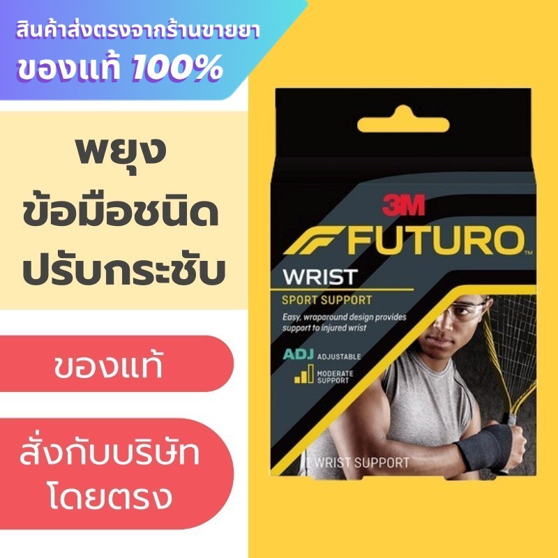 Futuro Sport Wrist ข้อมือ พยุงข้อมือ ชนิดปรับกระชับได้ *** ดำ ***