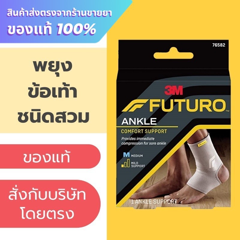 Futuro Ankle Comfort Support ข้อเท้า ***สวม***