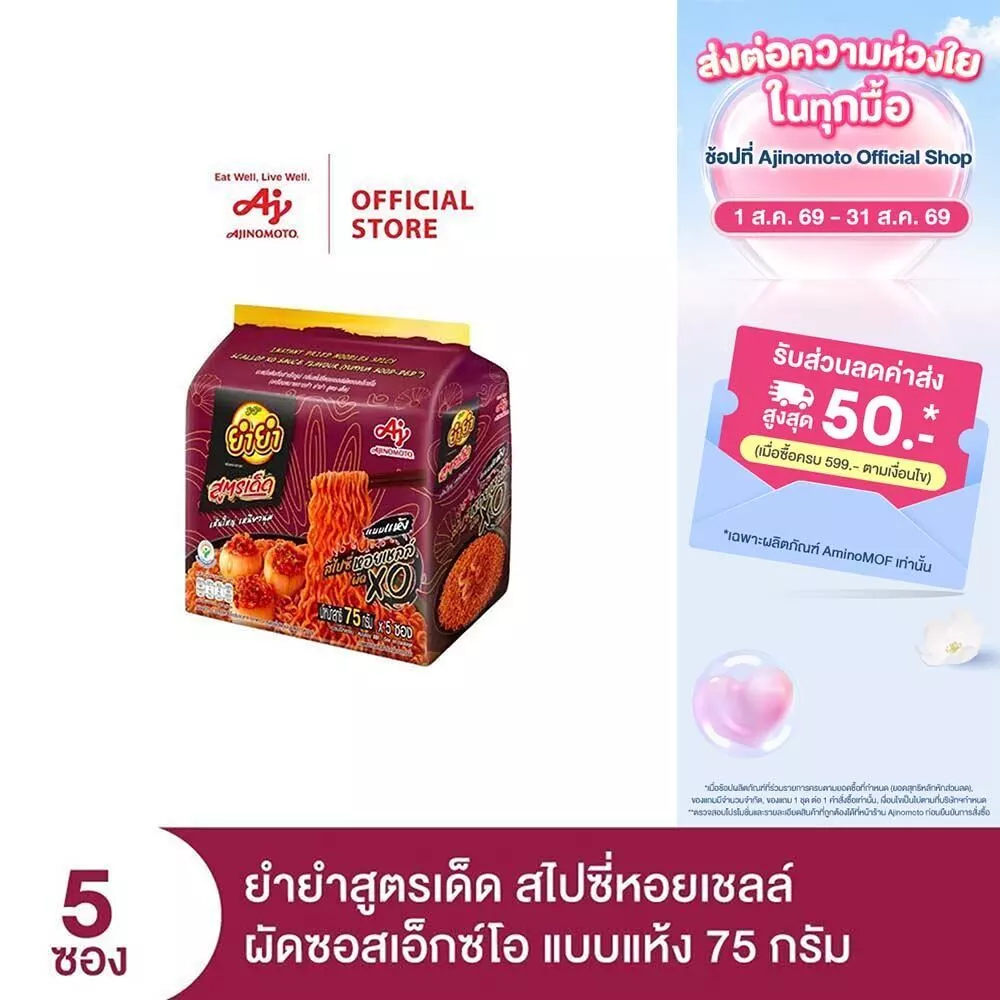 ยำยำ สูตรเด็ด กลิ่นสไปซี่หอยเชลล์ผัดซอสเอ็กซ์โอ 75 กรัม แพ็ก 5 ซอง