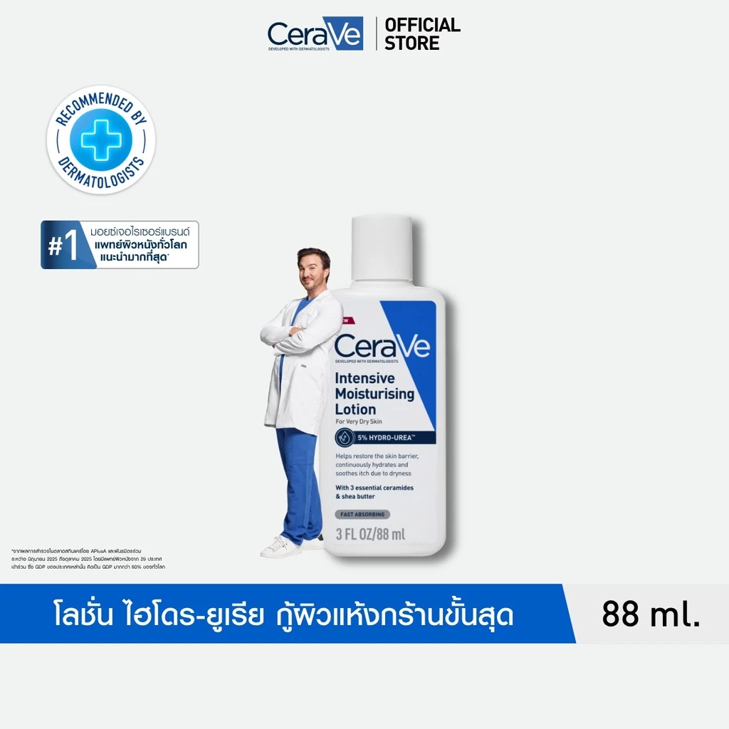 เซราวี อินเทนซีฟ มอยซ์เจอไรซิ่ง โลชั่น CeraVe Intensive Moisturising Lotion สำหรับผิวแห้งมาก 88ml