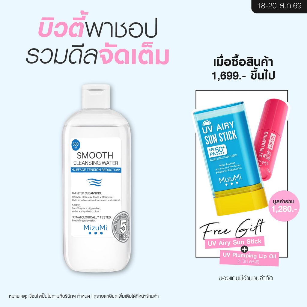MizuMi Smooth Cleansing Water 500ml คลีนซิ่งวอเตอร์ สลายเมคอัพ สัมผัสนุ่มลื่น ลดการก่อริ้วรอย ผิวเป็นสิว แพ้ง่าย