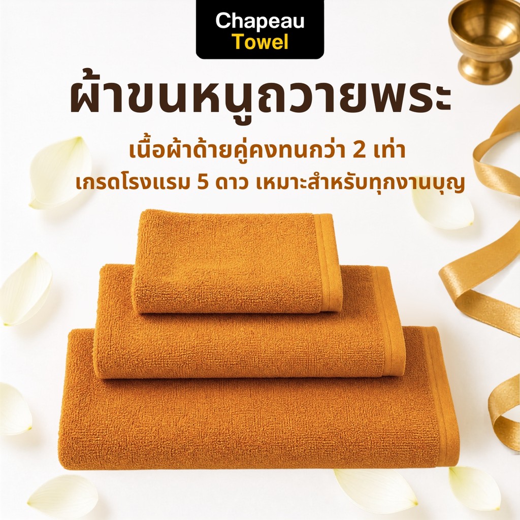 ผ้าขนหนูถวายพระ ด้ายคู่ Cotton 100% Chapeau Towel ของถวายพระ ทำบุญ สังฆทาน ใช้งานได้จริง