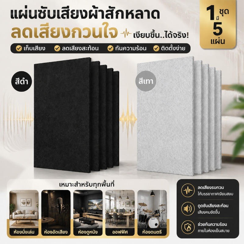 5 แผ่น แผ่นดูดเสียง แผ่นกันเสียง ซับเสียงเข้าออก กันเสียง 99% มีกาวในตัว ขนาด30*60ซม.