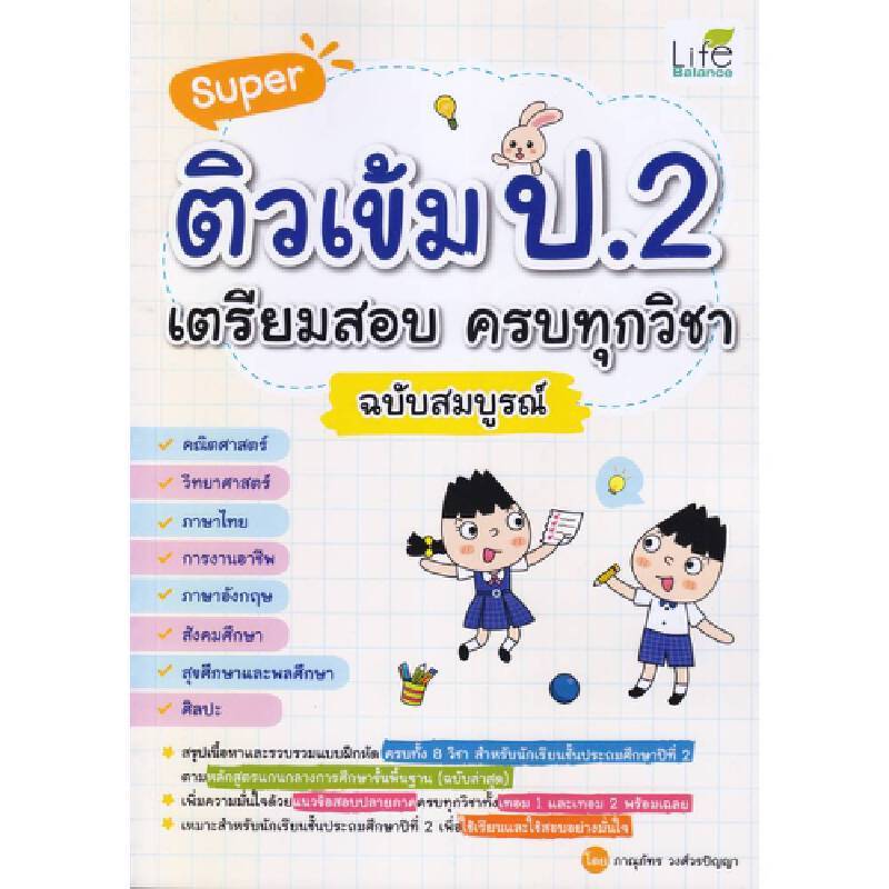 B2S หนังสือ Super ติวเข้ม ป.2 เตรียมสอบ ครบทุกวิชา ฉบับสมบูรณ์