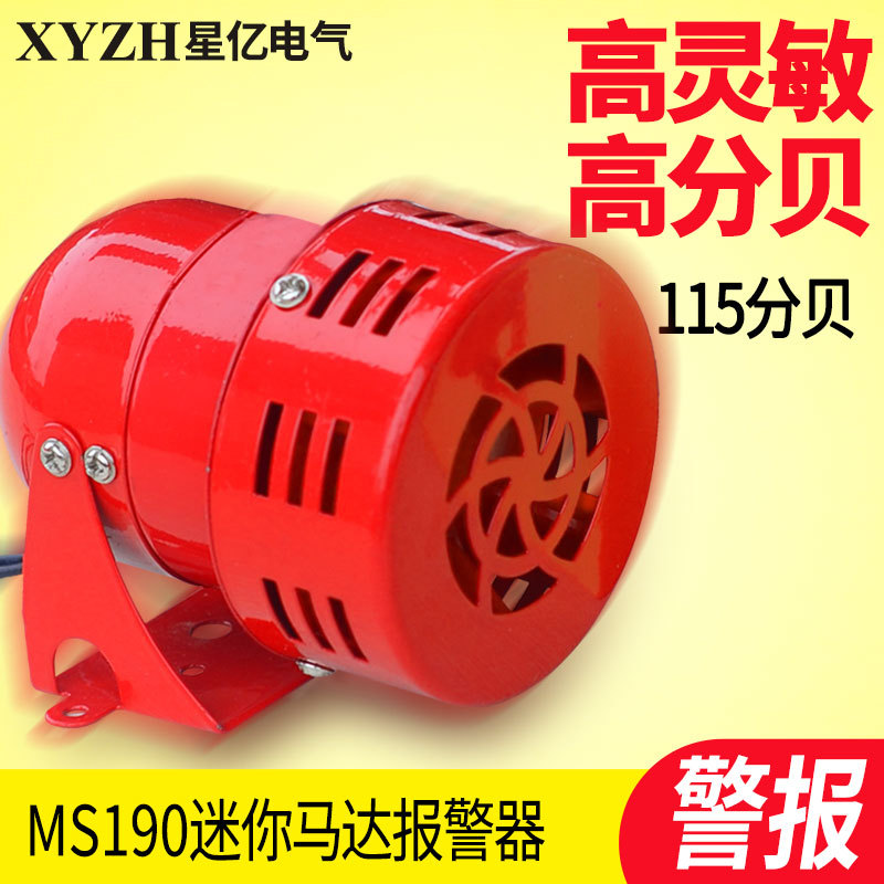 MS190 Mini Motor Alarm Motor Alarm (สกรูลม) เปลือกโลหะ 220V24V12V