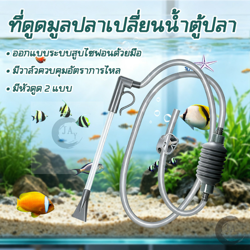เครื่องถ่ายน้ำตู้ปลา กาลักน้ำ อุปกรณ์ถ่ายน้ำ 180CM ความสามารถสูง มีอุปกรณ์หัวดูดครบชุด ส่งท่อยาวสองอัน