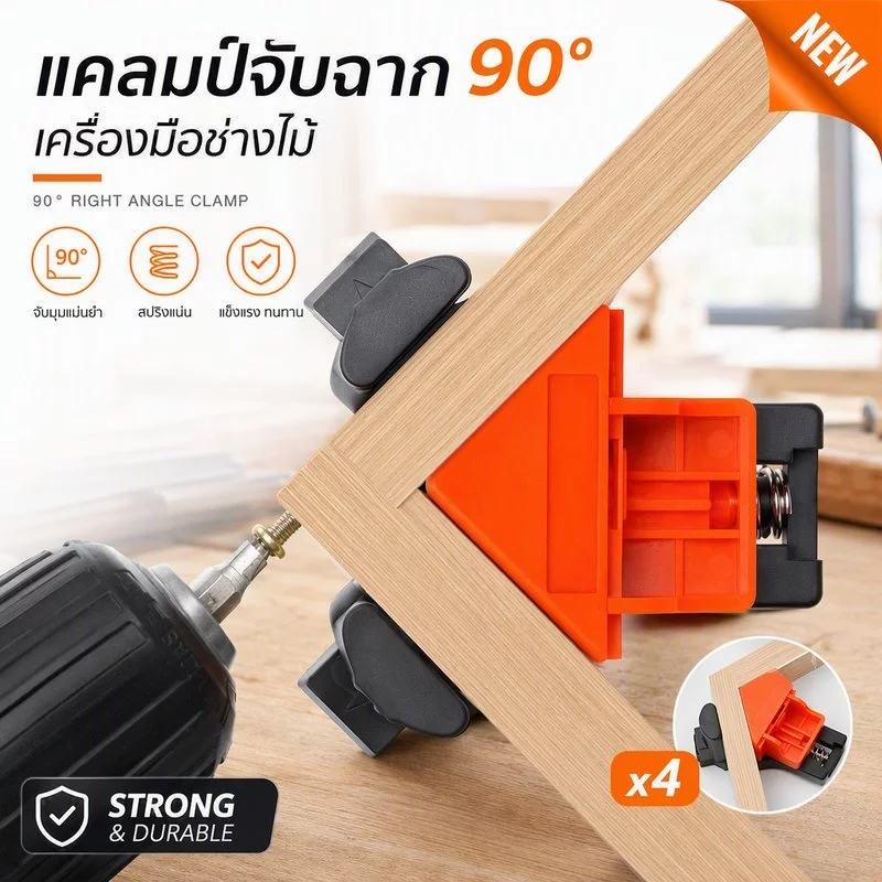 แคลมป์จับฉาก 90° 4ชิ้น เหล็กอลูมิเนียมแข็งแรง ใช้งานไม้กระจกพลาสติก งานโลหะเบา เครื่องมือช่างไม้DIY