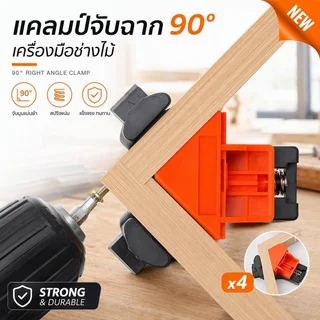 แคลมป์จับฉาก 90° 4ชิ้น เหล็กอลูมิเนียมแข็งแรง ใช้งานไม้กระจกพลาสติก งานโลหะเบา เครื่องมือช่างไม้DIY