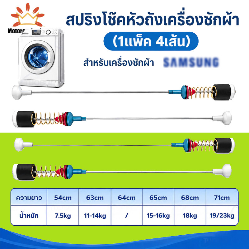 ปริงโช๊คหิ้วถังเครื่องซักผ้า ซัมซุง ยาว 54/63/65/68/71cm (แพ็ค 4 ชิ้น) โช็คเครื่องซักผ้า อะไหล่เครื่องซักผ้า