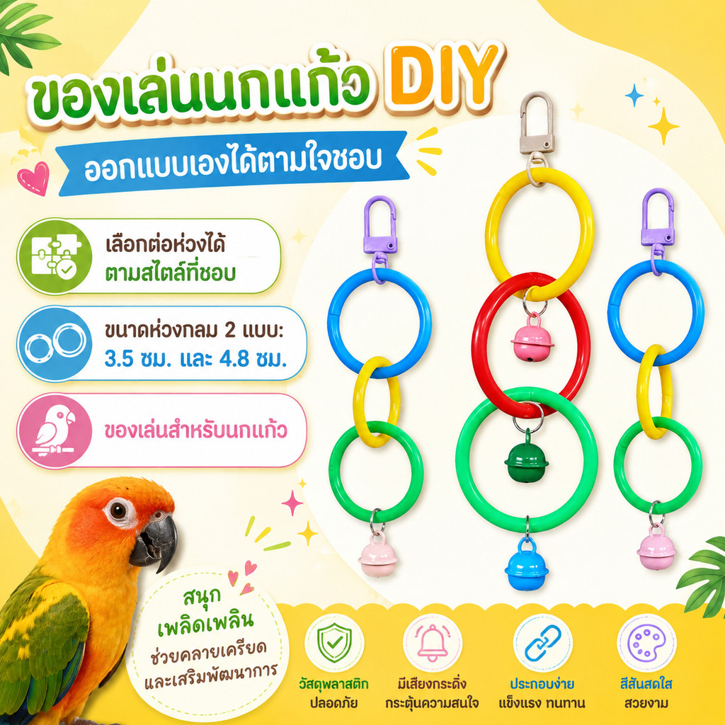Parrot.thailand ของเล่นนก DIY ของเล่นนกแก้ว ห่วงกลมต่อเองได้ ชิงช้านก บันไดนก ช่วยคลายเครียด ลับปากและเล็บ