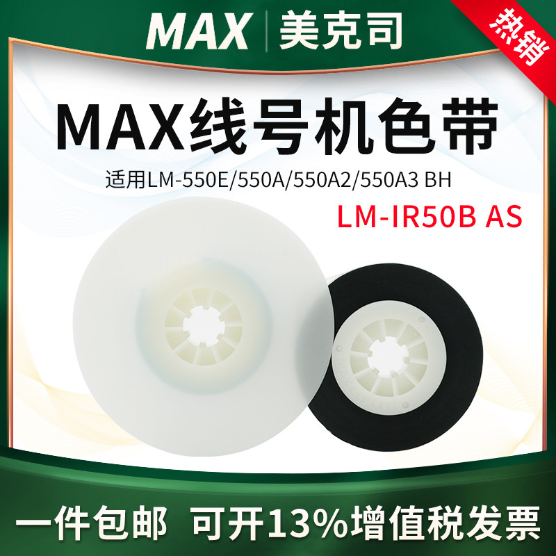 MAX Line Number Machine Ribbon LM-IR50B AS Ribbon LM-550E/550A Ribbon 110 เมตร
