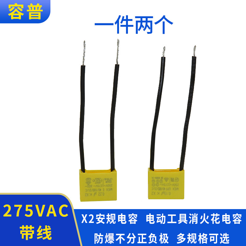 เครื่องมือไฟฟ้า Spark ขจัดตัวเก็บประจุ 275V พร้อมสาย 0.1 UF 0.15 UF 0.22 UF 0.33 UF 0.47 UF