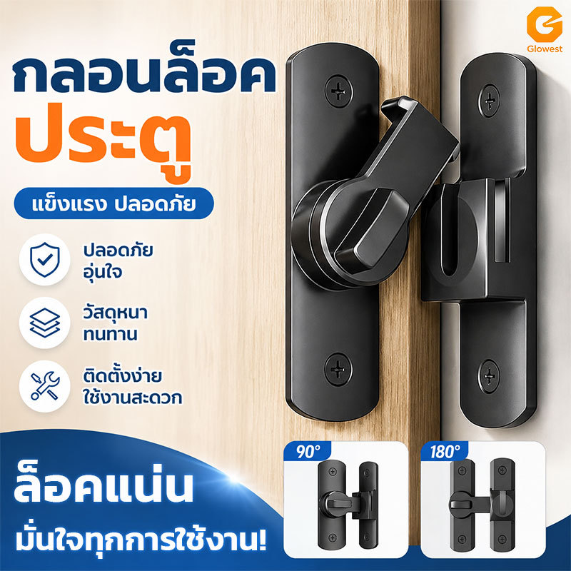 กลอนสับประตูบานเลื่อน อลูมิเนียมอัลลอย ไม่ต้องเจาะรู ติดตั้งง่าย กันขโมย ป้องกันการงัดแงะ แข็งแรงทนทาน